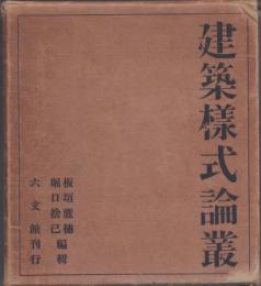 建築様式論叢