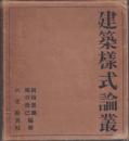 建築様式論叢