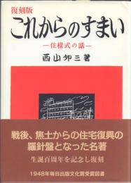 復刻版 これからのすまい -住様式の話-
