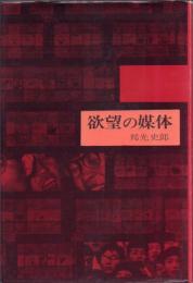 欲望の媒体(初版)