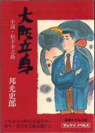 大阪立身: 小説・松下幸之助(初版)【サンケイノベルズ】