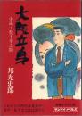 大阪立身: 小説・松下幸之助(初版)【サンケイノベルズ】
