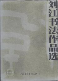 劉江書法作品選