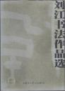 劉江書法作品選