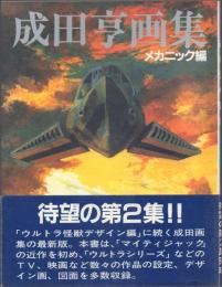 成田亨画集 メカニック編
