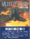 成田亨画集 メカニック編