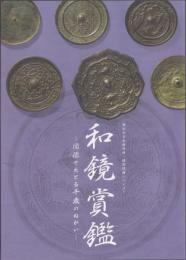 和鏡賞鑑: 図像でたどる千歳のねがい【黒川古文化研究所・研究図録シリーズ7】
