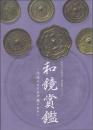 和鏡賞鑑: 図像でたどる千歳のねがい【黒川古文化研究所・研究図録シリーズ7】