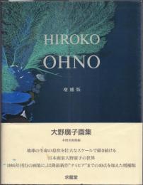 HIROKO OHNO 大野廣子画集(増補版)