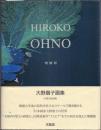 HIROKO OHNO 大野廣子画集(増補版)
