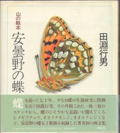 山の絵本 安曇野の蝶