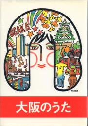 大阪のうた