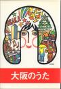 大阪のうた