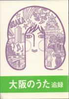 大阪のうた