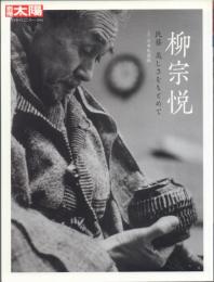 柳宗悦 民藝 美しさをもとめて【別冊太陽】