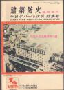 建築防火臨時増刊号 千日デパート火災総集号