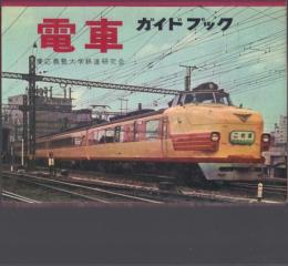 電車ガイドブック