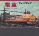 電車ガイドブック