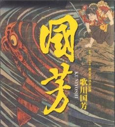 歌川国芳 破天荒の浮世絵師