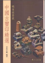 鴨雄緑齋蔵 中国古璽印精選