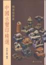 鴨雄緑齋蔵 中国古璽印精選