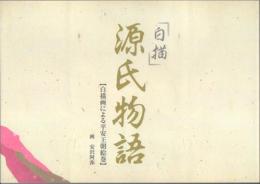 「白描」源氏物語 白描画による平安王朝絵巻