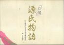 「白描」源氏物語 白描画による平安王朝絵巻