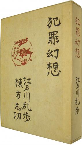 犯罪幻想 棟方志功版画入 特装版(江戸川乱歩/棟方志功) / 古本、中古本