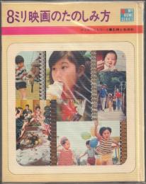 8ミリ映画のたのしみ方 【マイホームシリーズ】