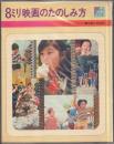 8ミリ映画のたのしみ方 【マイホームシリーズ】