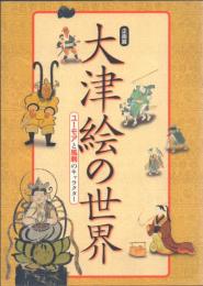 企画展 大津絵の世界 ユーモアと風刺のキャラクター