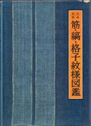 伝承紋脈 筋・縞・格子紋様図鑑