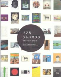 リアル・ジャパネスク 世界の中の日本現代美術