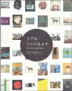 リアル・ジャパネスク 世界の中の日本現代美術