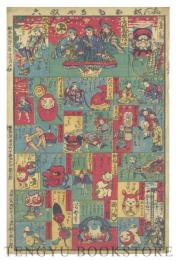 志ん板おもちゃ双六 【明治11年 浮世絵 おもちゃ絵】