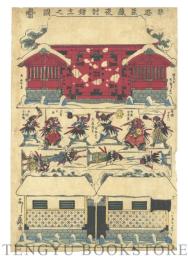 忠臣蔵夜討錺立之図 【慶応元年 歌川芳藤 おもちゃ絵 立版古】