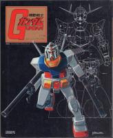 TV版 機動戦士ガンダム ストーリーブック 全4冊揃