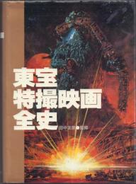 東宝特撮映画全史