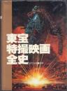 東宝特撮映画全史