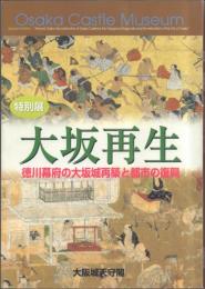 特別展 大坂再生 -徳川幕府の大坂城再築と都市の復興