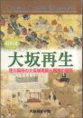 特別展 大坂再生 -徳川幕府の大坂城再築と都市の復興