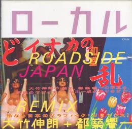 ローカル ROADSIDE JAPAN 珍日本紀行 リミックス版
