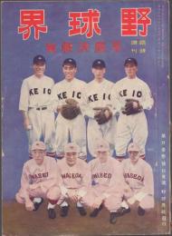 野球界 昭和6年7月 臨時増刊 早慶決戦号