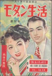 モダン生活 創刊号
