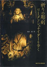 祈りの彫刻 リーメンシュナイダーを歩く
