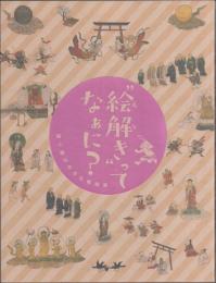"絵解き"ってなぁに? 語り継がれる仏教絵画