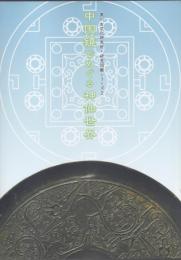 中国鏡でめぐる神仙世界【黒川古文化研究所・研究図録シリーズ2】