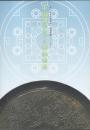 中国鏡でめぐる神仙世界【黒川古文化研究所・研究図録シリーズ2】