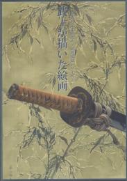 武士が描いた絵画【黒川古文化研究所・研究図録シリーズ3】