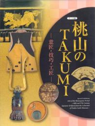 桃山のTAKUMI-意匠・技巧・工匠-